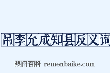 吊李允成知县反义词是什么意思的图片